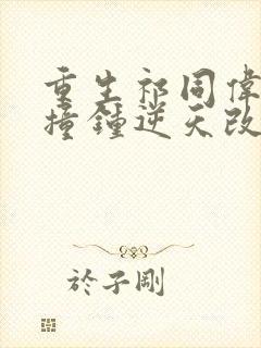 重生祁同伟开局撞钟逆天改命