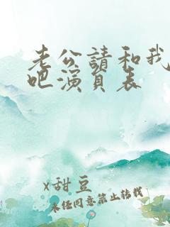 老公请和我恋爱吧演员表