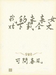 我的未来女友txt下载全文