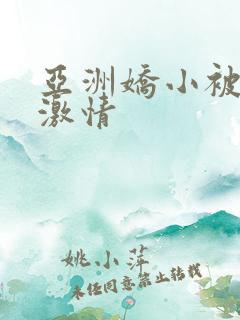 亚洲娇小被黑人激情