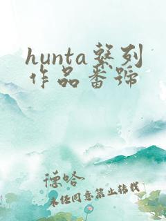 hunta系列作品番号