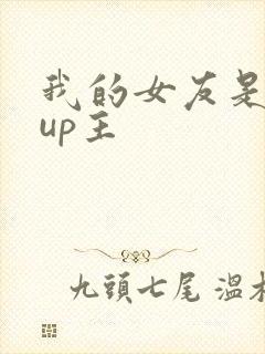 我的女友是百万up主