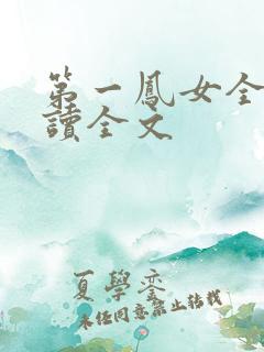 第一凤女全文阅读全文