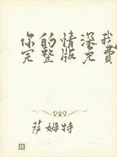 你的情深我不配完整版免费阅读