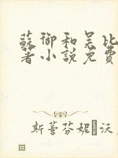 苏御和吴比的原著小说免费阅读