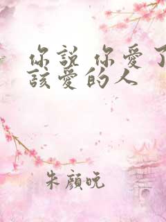 你说 你爱了不该爱的人