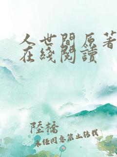 人世间原著小说在线阅读