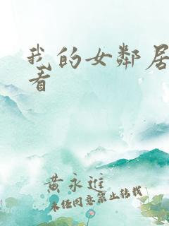 我的女邻居在线看