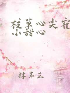 校草心尖宠吻安小甜心