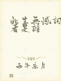 此生无憾词曲作者是谁