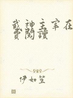 武神主宰在线免费阅读