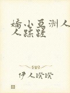 娇小亚洲人被黑人蹂蹉