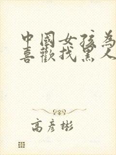 中国女孩为什么喜欢找黑人结婚