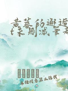 黄蓉的邂逅txt未删减笔趣阁