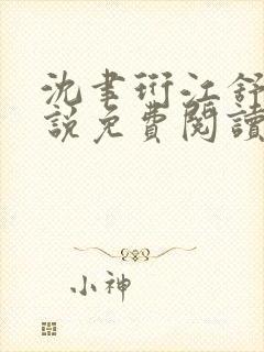 沈聿珩江舒窈小说免费阅读最新章节