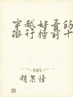 穿越好看的小说排行榜前十名