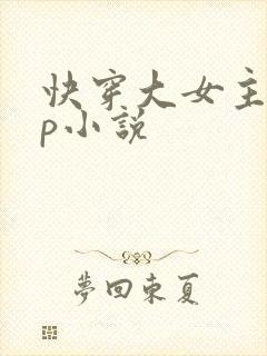 快穿大女主无cp小说