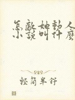 怎敌她动人原著小说叫什么