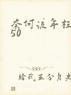 奈何流年枉情深50