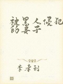 被黑人侵犯上瘾的妻子