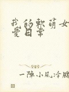 我的软萌女友恋爱日常