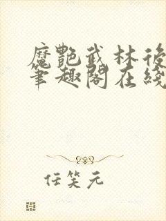 魔艳武林后宫传笔趣阁在线阅读