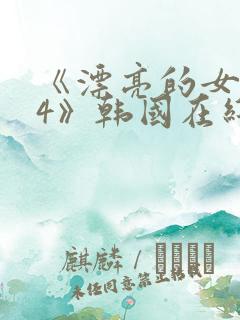 《漂亮的女邻居4》韩国在线观看