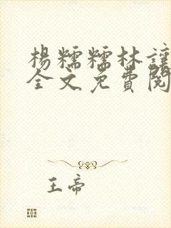 杨糯糯林让小说全文免费阅读最新章节