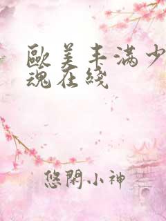 欧美丰满少妇销魂在线