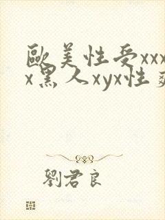 欧美性受xxxx黑人xyx性爽☆