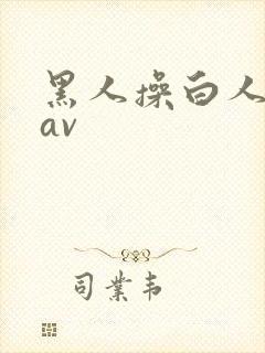 黑人操白人姑娘av