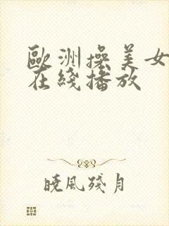 欧洲操美女视频在线播放