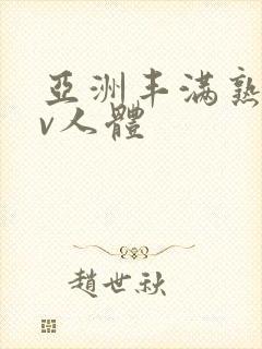 亚洲丰满熟妇av人体