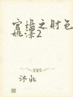 官场之财色诱人姚泽2