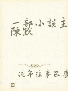 一部小说主角叫陈默