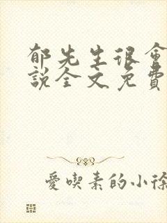 郁先生很会撩小说全文免费阅读