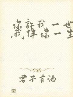 你许我一世芳华,我伴你一生终老