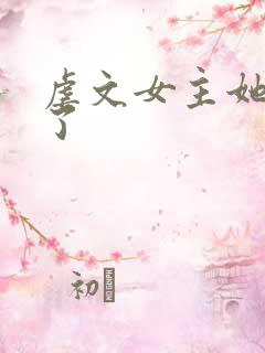 虐文女主她不干了