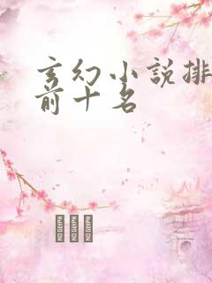 玄幻小说排行榜前十名