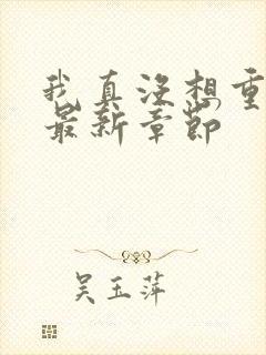 我真没想重生啊最新章节