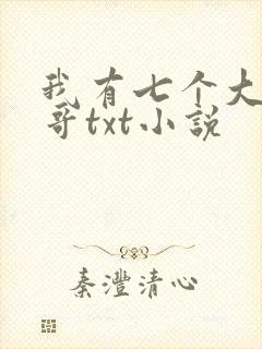 我有七个大佬哥哥txt小说