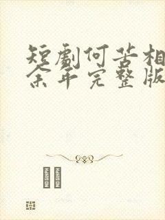 短剧何苦相思煮余年完整版免费观看
