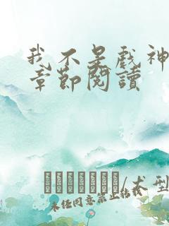 我不是戏神最新章节阅读