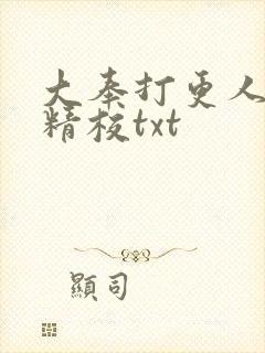 大奉打更人无删精校txt