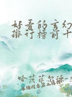 好看的玄幻小说排行榜前十名