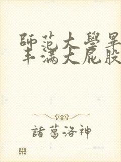 师范大学毕业的丰满大屁股少妇