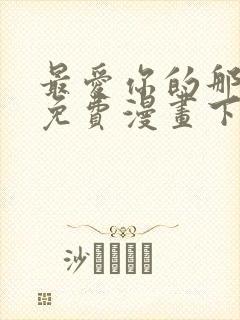 最爱你的那十年免费漫画下拉式