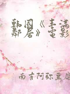 韩国《丰满的女邻居》电影