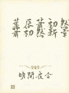 叶辰萧初然叶辰萧初然新章节