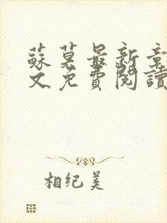 苏莫最新章节全文免费阅读